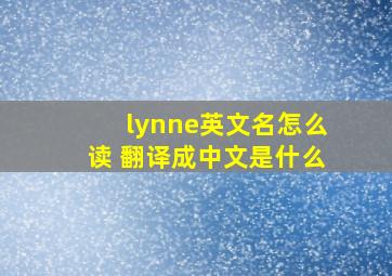 lynne英文名怎么读 翻译成中文是什么